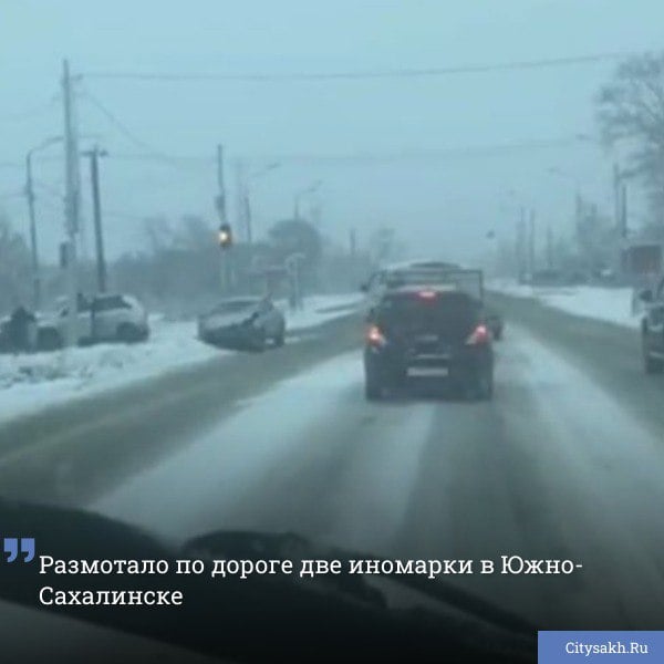 Размотало по дороге две иномарки в Южно-Сахалинске  Сегодня, 29 ноября, около 11.40 на перекрестке Холмского шоссе и улицы Транзитной "встретились" две иномарки.  ВИДЕО