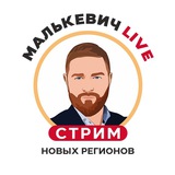 Малькевич Live