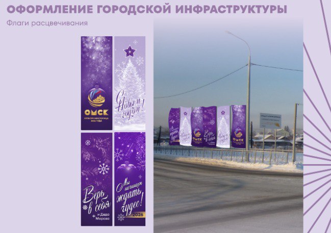 Омск украсят баннерами за 5 миллионов рублей Сегодня на сайте госзакупок появилось сразу два праздничных предложения Потенциальным заказчикам предлагается украсить город баннерами и флагами в цветах новогодней концепции Первая закупка это установка флагов в центре города на улицах 70 лет Октября 60 лет Победы Масленникова и Заозерной Она обойдется городу в 2 523 млн рублей Вторая закупка изготовление баннеров которые поместят на стены зданий Это обойдется городу чуть дешевле 2 214 млн рублей Подрядчики должны начать закончить праздничное оформление к 17 декабря Фото администрация Омска Написать в редакцию можно здесь gorod55ru