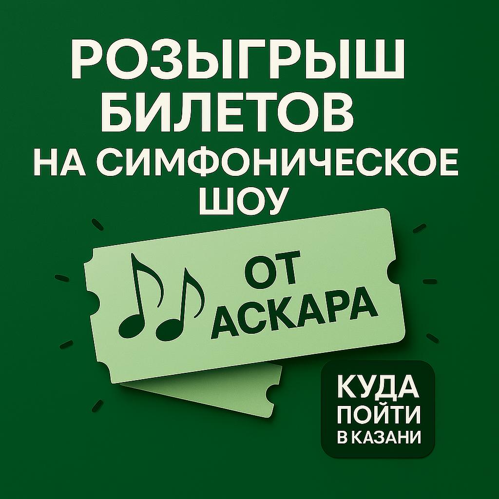 ДАРЮ 4 билета на концерт Кино и музыка от CGM Orchestra Будет 2 победителя по 2 билета Уже в пятницу 26 сентября в 19 00 в ДЦ Экият музыканты исполнят саундтреки из наших любимых фильмов 1 Подпишись на меня Куда пойти в Казани 2 Нажми на кнопку Участвовать Итоги вечером 25 сентября Отправь пост тому с кем хочешь пойти чтобы увеличить шансы