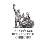 Аватар Телеграм канала: Российское историческое общество