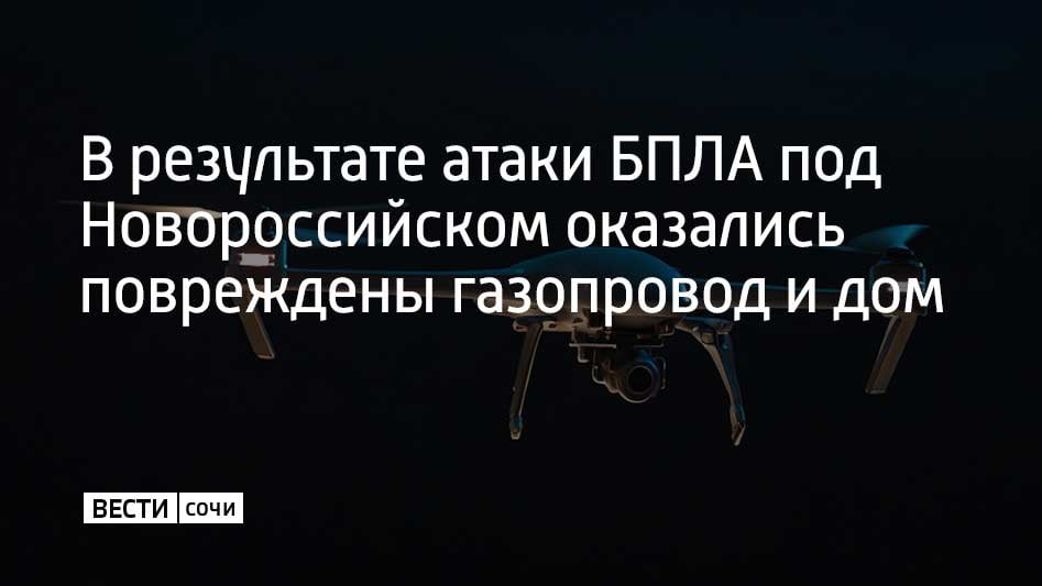 ЧП произошло в поселке Верхнебаканском утром 26 февраля. Об этом рассказали в оперативном штабе Краснодарского края.  Обломки беспилотника упали на газовую трубу, произошло возгорание. В частном доме, который находится рядом с поврежденными коммуникации, выбило стекла.  Пострадавших нет. Открытый огонь потушен. На месте ЧП работают специальные службы. В поселке введен локальный режим ЧС.