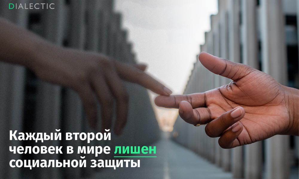 МОТ 4 миллиарда человек остаются без социальной защиты Почти половина населения мира а именно 48 не имеет доступа ни к одной из форм социальной поддержки Таковы тревожные данные представленные в новом докладе Международной организации труда МОТ на 2024 2026 годы В докладе отмечается что наиболее защищенной категорией остаются пожилые люди 80 которых получают пенсии В то же время только 28 детей и всего 17 безработных в мире охвачены программами поддержки Одной из ключевых причин такого разрыва является огромный масштаб неформальной занятости на которую приходится 58 всей мировой рабочей силы Миллиарды людей работающие в теневом секторе лишены не только базовых трудовых прав но и доступа к пособиям по болезни безработице и будущим пенсиям МОТ подчеркивает что высокое неравенство доходов тормозит экономический рост и стабильность подпитывает вооруженные конфликты преступность бедность плохое здоровье низкую сплоченность населения Поддержать
