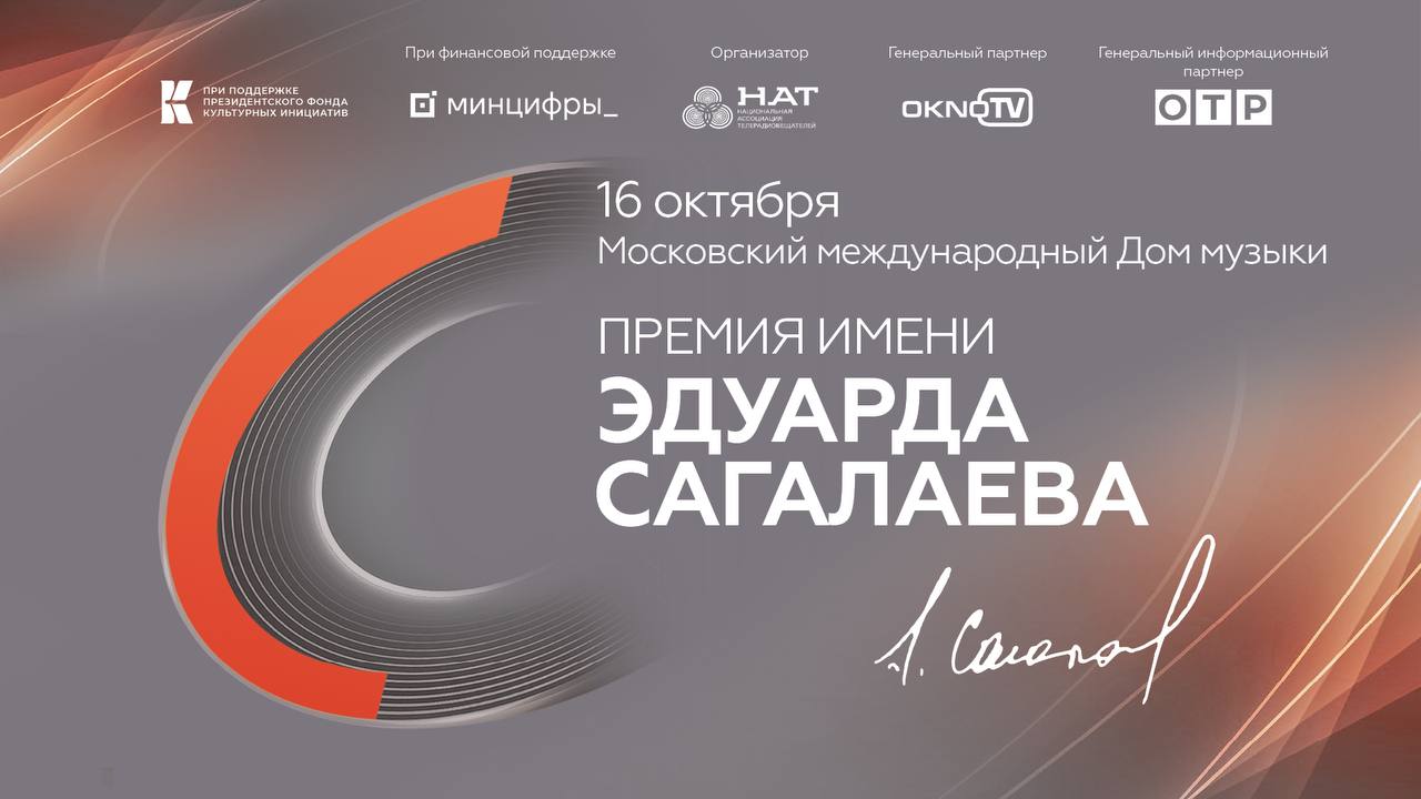Компания ОКНО ТВ выступает генеральным партнером Премии им Эдуарда Сагалаева Награждение лауреатов второй Премии имени Эдуарда Сагалаева состоится 16 октября в Московском международном доме музыки На соискание Премии подано 263 работы в 10 номинаций Организатором мероприятия выступила НАТ при финансовой поддержке Минцифры России и Президентского фонда культурных инициатив НАТ ГТРК Самара MAX lВК lОК lСАЙТ