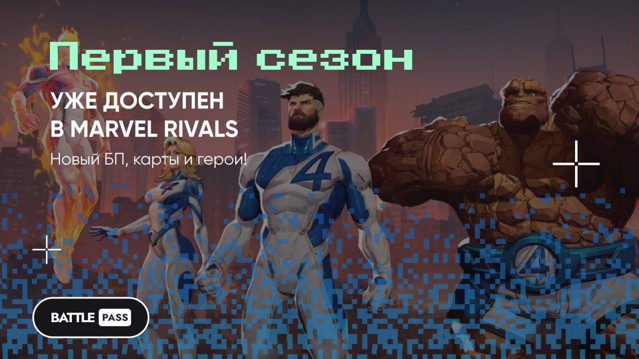 В Marvel Rivals стартовал первый сезон!    Батлпасс нового сезона называется Dark Hold. Скины в батлпассе в соответствии с названием будут "мрачными". Среди карт появиться база Доктора Стрэнджа — Санктум Санкторум, и сердце Мидтауна в Вечной ночи.  Для игры стали доступны Мистер Фантастик и Невидимая Леди, также был переработан баланс у уже имеющихся героев.    Пополнить MR