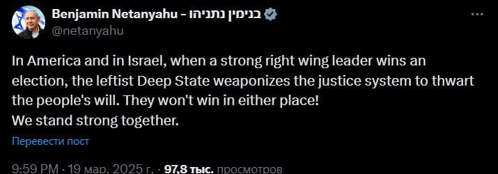 Премьер-министр Израиля Биньямин Нетаньяху против «левого глубинного государства»:   «В Америке и в Израиле, когда на выборах побеждает сильный правый лидер, левое «Глубинное государство» использует систему правосудия, чтобы помешать народному волеизъявлению. Они не победят ни там, ни там! Мы сильны вместе».