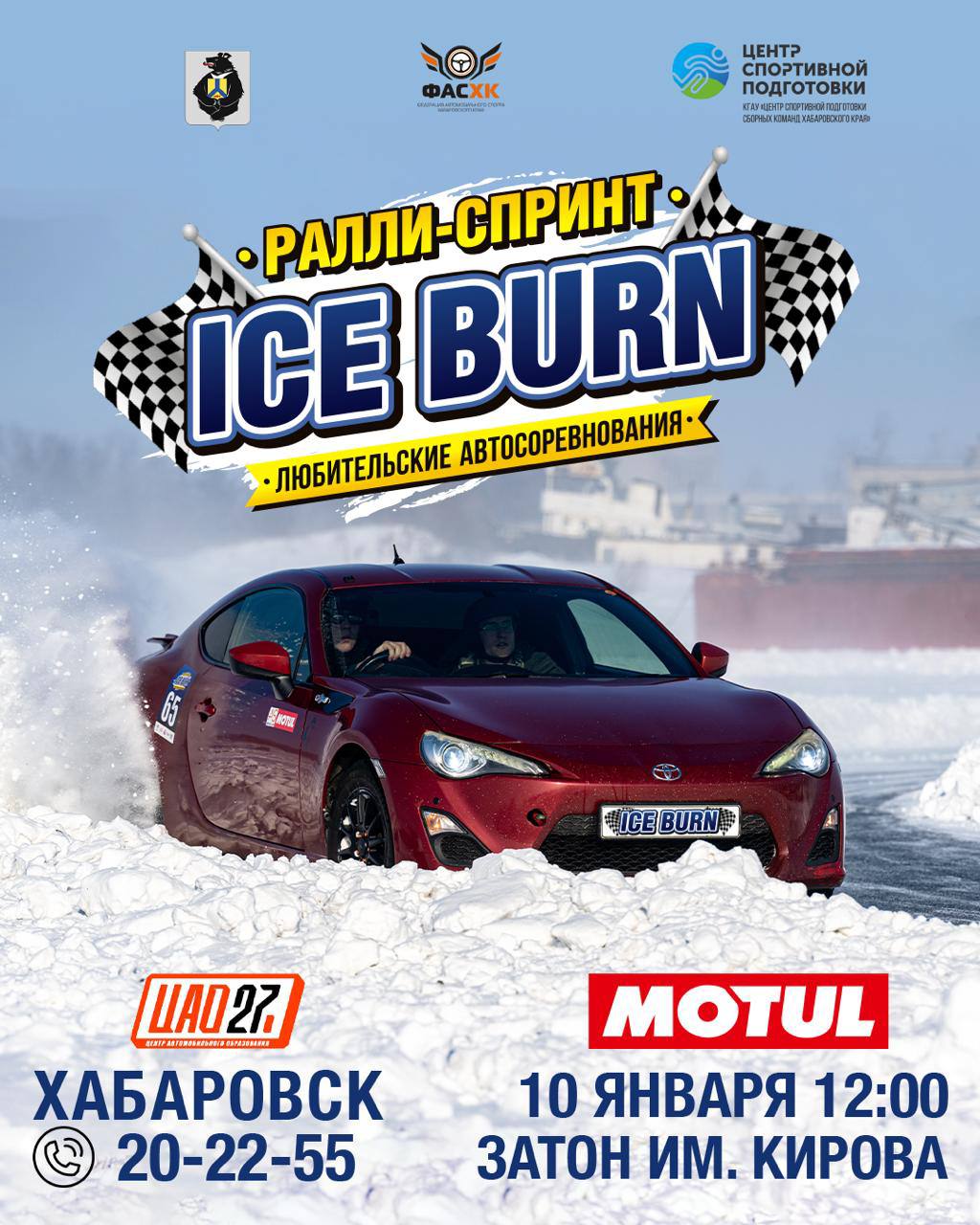 Зимний сезон автоспорта стартует уже завтра 10 января состоится первый этап Кубка Хабаровского края по ралли спринт в любительской серии автомобильных гонок ICE BURN 2026   Соревнование проводится в двух зачетах личном и командном Покрытие полотна трассы снег лед Участником может стать любой человек имеющий водительское удостоверение и технически исправное транспортное средство категории В на зимних шинах шипованных или фрикционных Участники в обязательном порядке должны быть в застегнутом шлеме а также быть пристегнутыми ремнями безопасности   Регистрация участников и техническая инспекция автомобилей начинается в 9 часов Старт соревнований в 12 00 Место проведения затон им Кирова Подписывайтесь на канал Хочешь ощутить настоящую магию живой музыки в Москве Секретные концерты Arte Musicum раскрывают душу музыки и сердца города Подробнее здесь Arte Musicum InsideAds