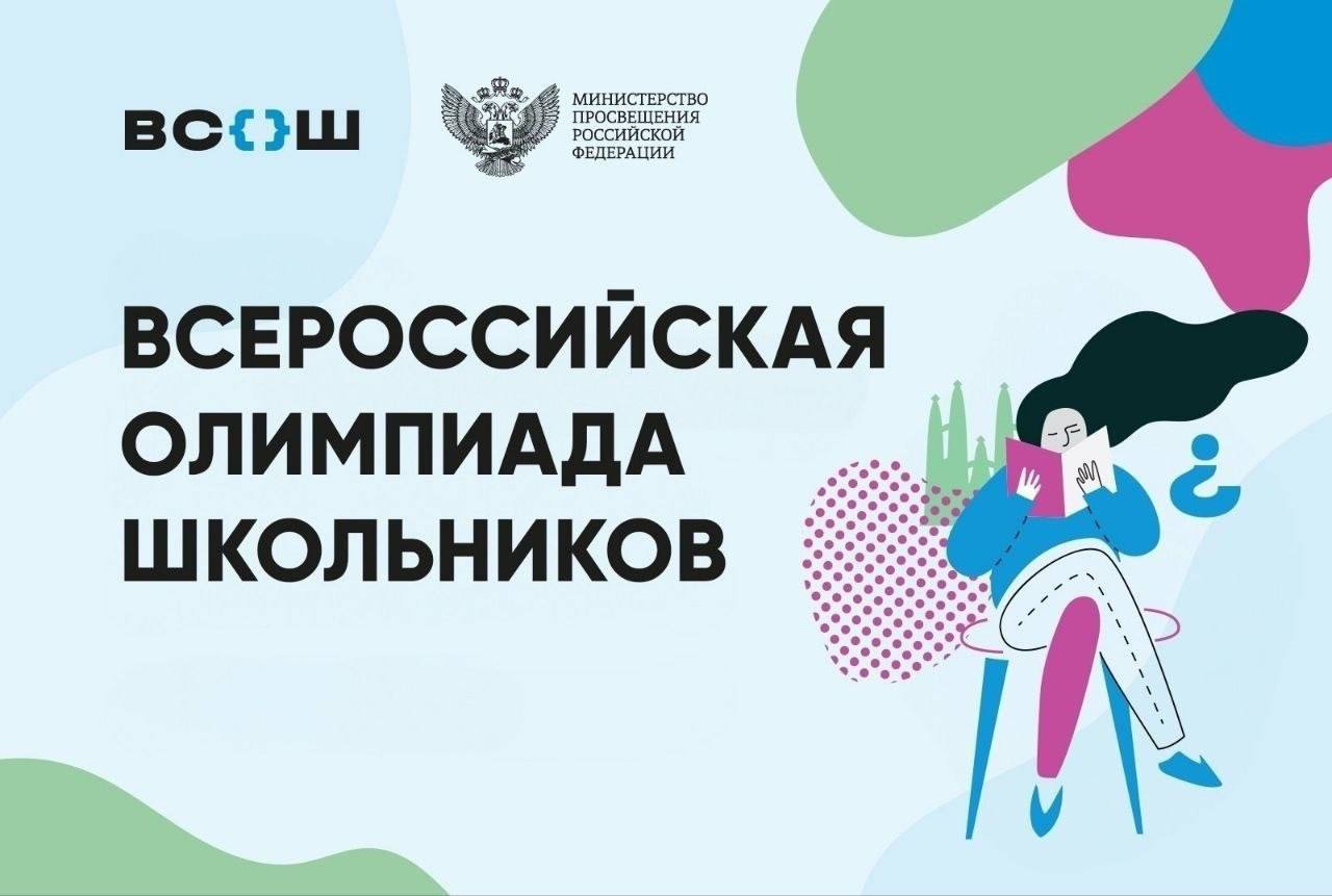 Стартовал первый этап всероссийской олимпиады школьников 2025 26 учебного года Школьный этап проходит в сентябре и октябре для учеников 5 11 классов по математике и русскому языку с 4 го класса Участники успешно преодолевшие школьный этап смогут продолжить борьбу на муниципальном уровне Всероссийская олимпиада школьников проводится ежегодно по 24 предметам с 1 сентября по 30 июня Она включает четыре этапа школьный муниципальный региональный и заключительный Победители заключительного этапа получают дипломы с правом поступления в ведущие вузы России без экзаменов и возможность стать участниками учебно тренировочных и установочных сборов по подготовке и формированию сборных команд Российской Федерации для участия в международных олимпиадах Омская область в MAX