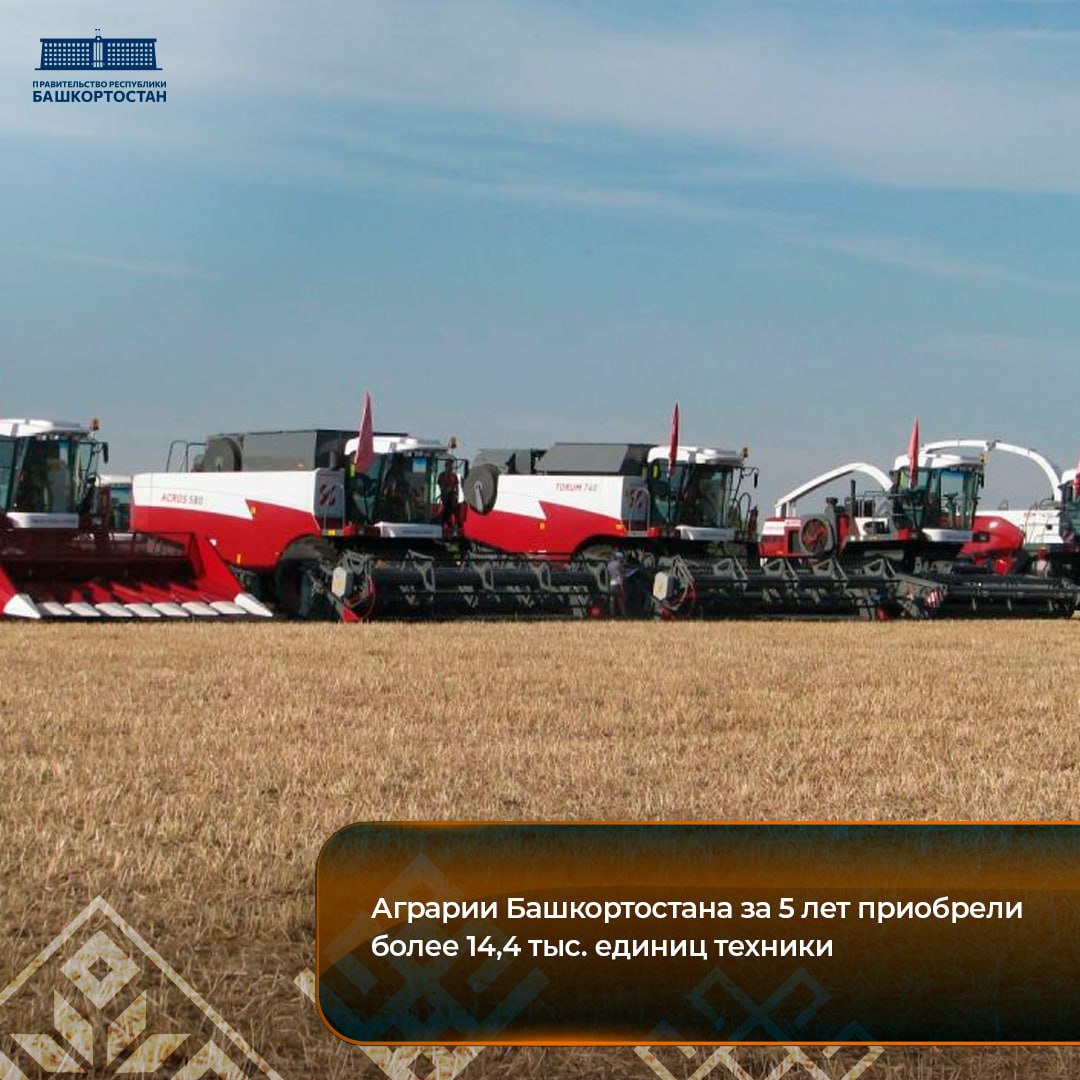 Аграрии Башкортостана за 5 лет приобрели более 14 4 тыс единиц техники За 5 лет начиная с 2021 года сельхозпроизводители Республики Башкортостан закупили 14 442 единицы техники на 64 2 млрд рублей Объем господдержки аграриев в рамках региональной программы технической модернизации АПК за эти годы составил 5 6 млрд рублей В результате нагрузка на один комбайн при уборке зерновых сократилась с 510 до 430 га А по обеспеченности тракторами регион вышел на уровень 4 4 ед на 1000 га пашни Техническая оснащенность станет решающим фактором при проведении посевной кампании 2026 года до старта которой остается совсем немного времени Кроме обновления технического парка сегодня важно вовремя и качественно провести ремонт и подготовку сельскохозяйственных машин и агрегатов сообщил заместитель Премьер министра Правительства РБ министр сельского хозяйства Ильшат Фазрахманов