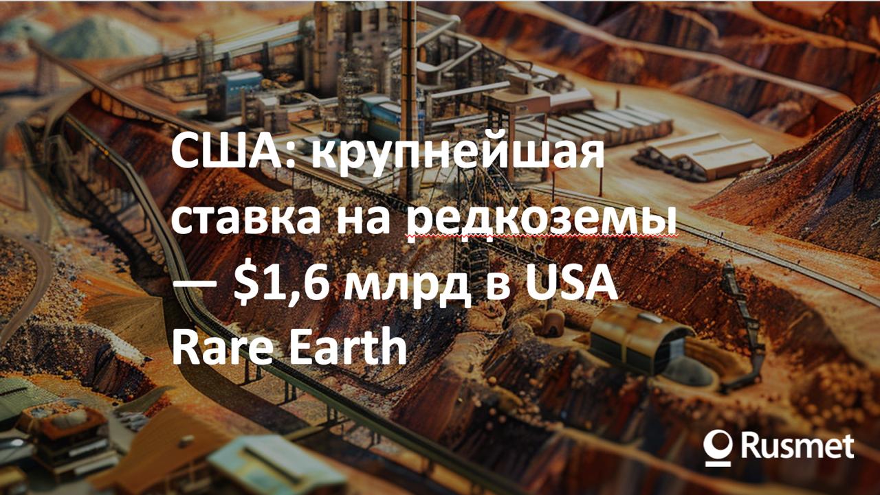 США планируют вложить 1 6 млрд в USA Rare Earth одну из крупнейших госставок на независимость цепочек РЗЭ По материалу FT государство получит 10 компании пакет формируется через 16 1 млн акций и варранты ещё на 17 6 млн по 17 17 оплата за долю 277 млн Отдельно упоминается 1 3 млрд обеспеченного долга Вывод конкуренция за критические минералы переходит в режим прямого капитального участия