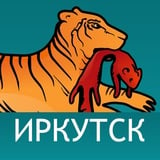 Иркутск. Дальше некуда. Бабр. Сибирь