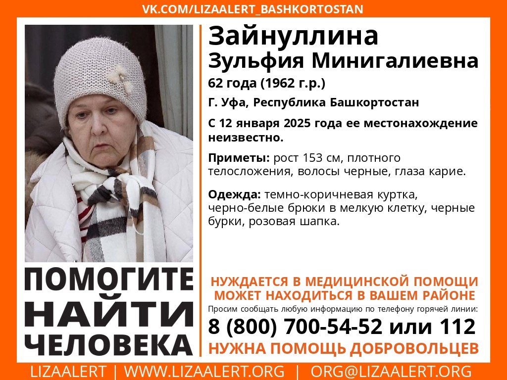 «Может пугаться людей»: в Уфе третий день ищут 61-летнюю Зульфию Зайнуллину  В Уфе идут поиски 61-летней Зульфии Зайнуллиной. Как рассказала UTV племянница пропавшей, в последний раз женщину видели 12 января в районе Сипайлово. Вместе со своей сестрой она пошла в магазин «Чижик» по ул. Бикбая за продуктами.   «В какой-то момент моя мама отвернулась и буквально в одно мгновение пропала из виду. Отследили по камерам – но ее и след простыл. Одна она не ходит, страдает психическим расстройством. Может не откликаться по имени. Но она не буйная, а наоборот, может пугаться людей», —  рассказала UTV  племянница женщины.  Особые приметы: рост 153 см., плотного телосложения, волосы черные, глаза карие.  Была одета в темно-коричневую куртку, черно-белые брюки в клетку, черные бурки и розовую шапку.  Если вы что-либо знаете о местонахождении женщины, просьба позвонить 112 или 8-800-700-54-52.