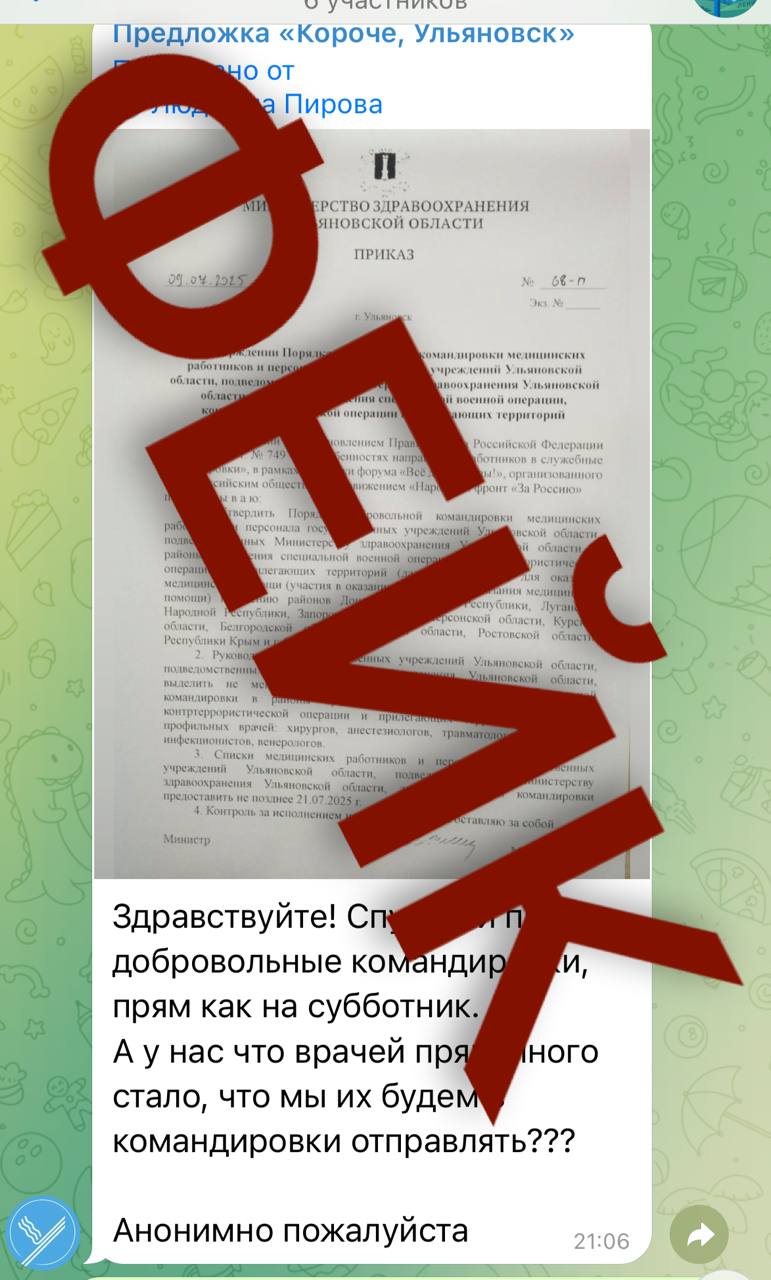 В Ульяновской области распространяют фейковый приказ от регионального Минздрава. В документе сообщается, что медучреждения должны якобы отправить 20% своих сотрудников в зону проведения спецоперации. Такого распоряжения не было. Министерство здравоохранения Ульяновской области заявило, что никаких обязательных списков врачей для командировки в зону СВО не составлялось и не составляется. Жителей просят быть внимательнее к источникам информации. Если вы увидели странные документы — не спешите им верить и не распространяйте. Подписаться Прислать новость