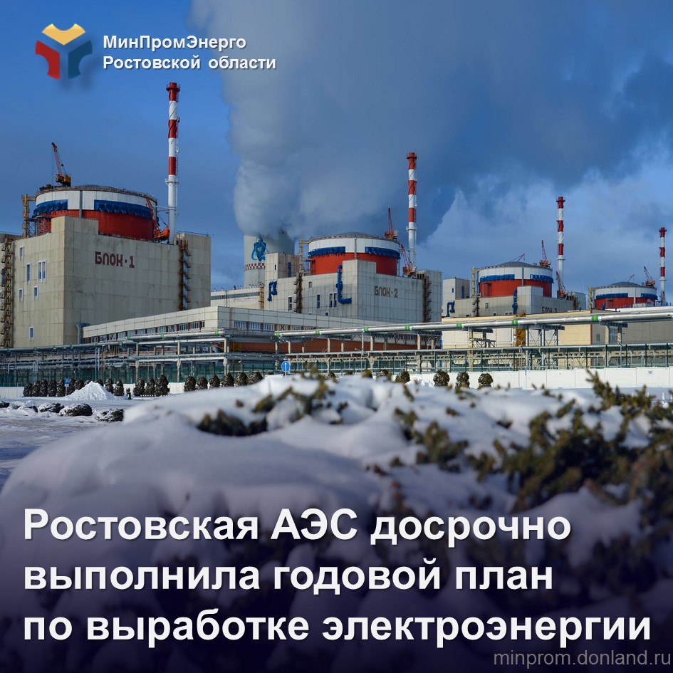 Каждая третья лампочка на Юге наша Ростовская АЭС выполнила план ФАС досрочно Ростовская атомная электростанция выполнила государственное задание по выработке электроэнергии установленное Федеральной антимонопольной службой ФАС России Объём выработки составил более 32 5 млрд кВт ч такое количество энергии могло бы покрыть потребности всей промышленности и населения Ростовской области свыше 4 млн человек на полтора года вперед В настоящее время станция продолжает работать сверх плана обеспечивая стабильное и надёжное энергоснабжение потребителей Южного и Северо Кавказского федеральных округов в состав которых входит 15 субъектов с населением почти 27 миллионов человек МинПромЭнерго РО Ростовская область Ростовская АЭС
