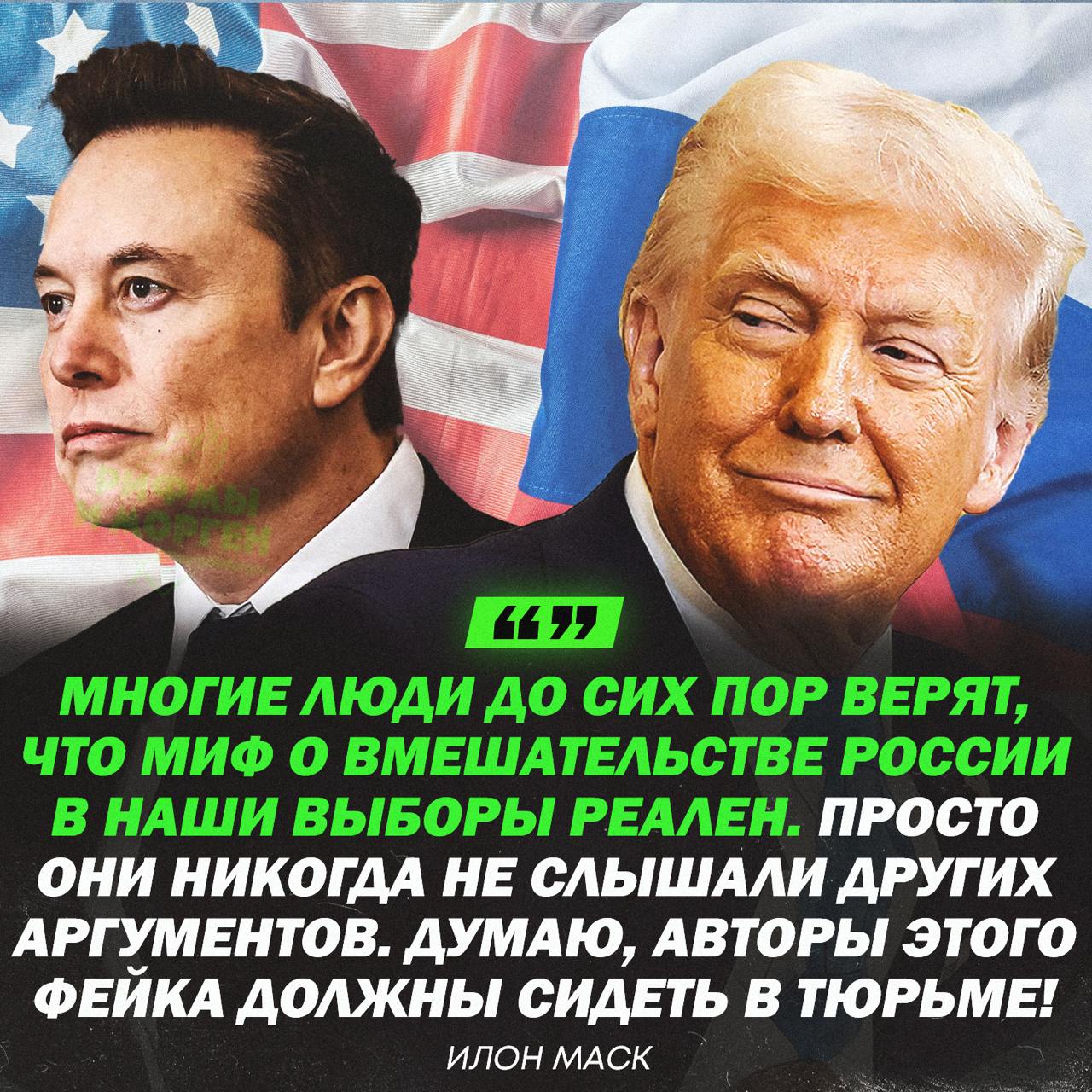 Илон Маск предложил посадить в тюрьму создателей мифа о связях Трампа с Россией    — согласен, Дон не может работать на Россию!   — а может Трамп реально засланный казачок?    Рифмы и Морген