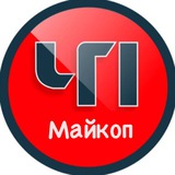 Аватар Телеграм канала: ЧП Майкоп / Республика Адыгея