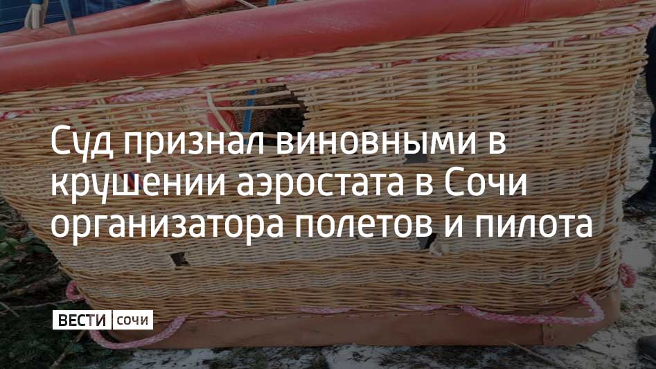 Суд счел доказательства по уголовному делу достаточными, чтобы вынести приговор. Он признал виновными пермяка и сочинца в оказании услуг, которые не отвечают требованиям безопасности. Об этом рассказали в Западном межрегиональном следственном управлении на транспорте СК России.  Житель Пермского края разместил объявление о прогулках на воздушном шаре в интернете. Развлечением заинтересовалась семья с детьми. При этом у предпринимателя не было разрешения на оказание платных услуг, а у командира аэростата – свидетельства пилота и достаточного опыта для управления воздушным судном. 21 января 2023 года в селе Солохаул аэростат упал на деревья в лесу.  Во время расследования дела были проведены обыски в квартирах пермяка и сочинца, судебно-медицинские, летно-технические судебные экспертизы, наложены аресты на имущество обвиняемых на сумму более чем миллион рублей. Организатора полетов и пилота приговорили к принудительным работам в течение трех лет. 5% от их зарплаты будут удерживать в пользу ...