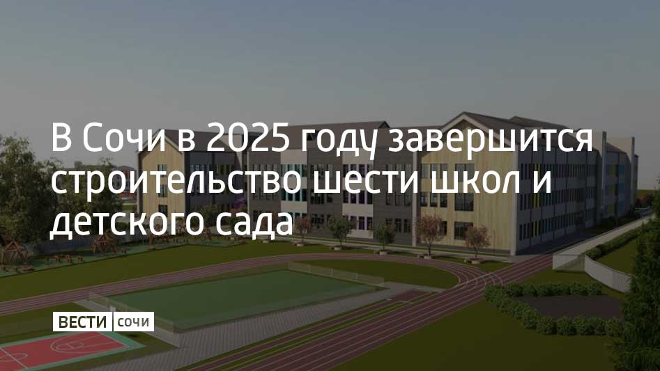 Строящиеся школы рассчитаны на 3,5 тысячи учеников, детский сад – на 175 воспитанников. Такая информация появилась в Telegram-канале главы Сочи Андрея Прошунина.  "Цикл подготовки и строительства непрерывный. Придерживаюсь такой позиции: как только получено положительно заключение госэкспертизы, сразу должны начинаться работы", – подчеркнул мэр курорта Андрей Прошунин.  Сейчас в городе разрабатывают документацию еще для девять школ на 6870 мест и три детских сада на 965 мест. Ведется подготовка к проектированию порядка 30 соцобъектов.