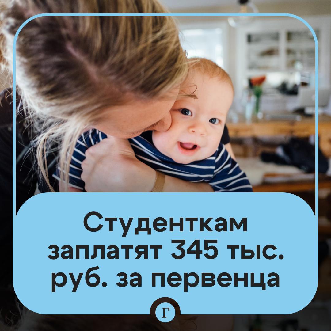 Власти заплатят студенткам 345 тыс. руб. за рождение первенца.  Мера действует для учащихся заочных отделений вузов и колледжей в Калининградской области, постановление подписал губернатор.  На выплату могут рассчитывать и женщины, которые родили в течение года после выпуска.  Раньше деньги полагались только там, кто учится очно.  Хорошая поддержка? —   /