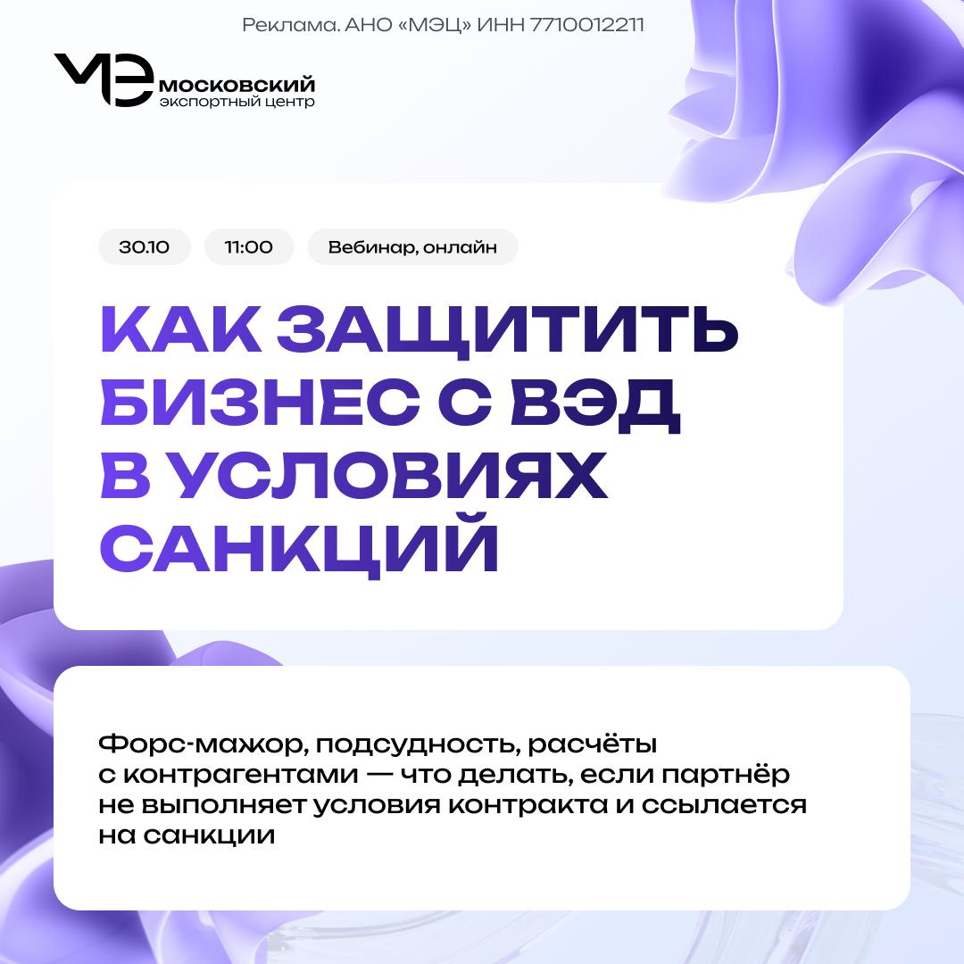 Юридические инструменты ВЭД в условиях санкций 30 октября в 11 00 МЭЦ проведет вебинар о правовых аспектах внешнеэкономической деятельности Разберем как защитить интересы компании при работе с иностранными партнерами На вебинаре обсудим варианты форс мажора и его отличия от неисполнения контракта выбор подсудности и способы добиться рассмотрения спора в российском арбитраже выбор валюты контракта и способы расчета с контрагентами в сложных ситуациях практические кейсы Спикер Анна Сологубова генеральный директор юридической компании JURTWINS с 20 летним опытом правового сопровождения бизнеса в России и СНГ Вебинар бесплатный формат онлайн После основной части мероприятия спикер ответит на вопросы участников Регистрируйтесь по ссылке получите актуальные инструменты для работы в условиях санкций