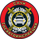Аватар Телеграм канала: 🚔 Госавтоинспекция г. Сочи 🚔