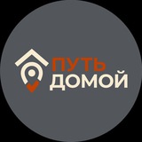 Аватар Телеграм канала: Путь Домой!