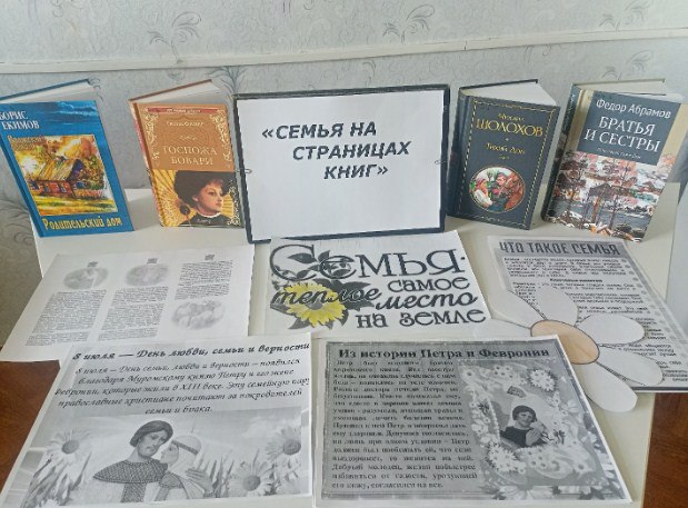 В преддверии Дня семьи, любви и верности в библиотеке с. Петро-Николаевка была проведена шанс - викторина «Семья на страницах книг» Мероприятие собрало любителей литературы, в которой отражены семейные ценности, традиции и взаимоотношения. Викторина включала разнообразные вопросы художественных произведений, где главными героями были члены различных литературных семей. Участники вспоминали сюжеты известных книг, угадывали авторов. Обсуждались произведения М. Шолохова "Тихий Дон", Ф. Абрамова "Братья и сестры", Л. Толстого "Война и мир". - Викторина стала не только проверкой знаний, но и поводом для всех присутствующих задуматься о важности семейных отношений, которые воспеваются в литературе на протяжении многих лет, - сказала библиотекарь.