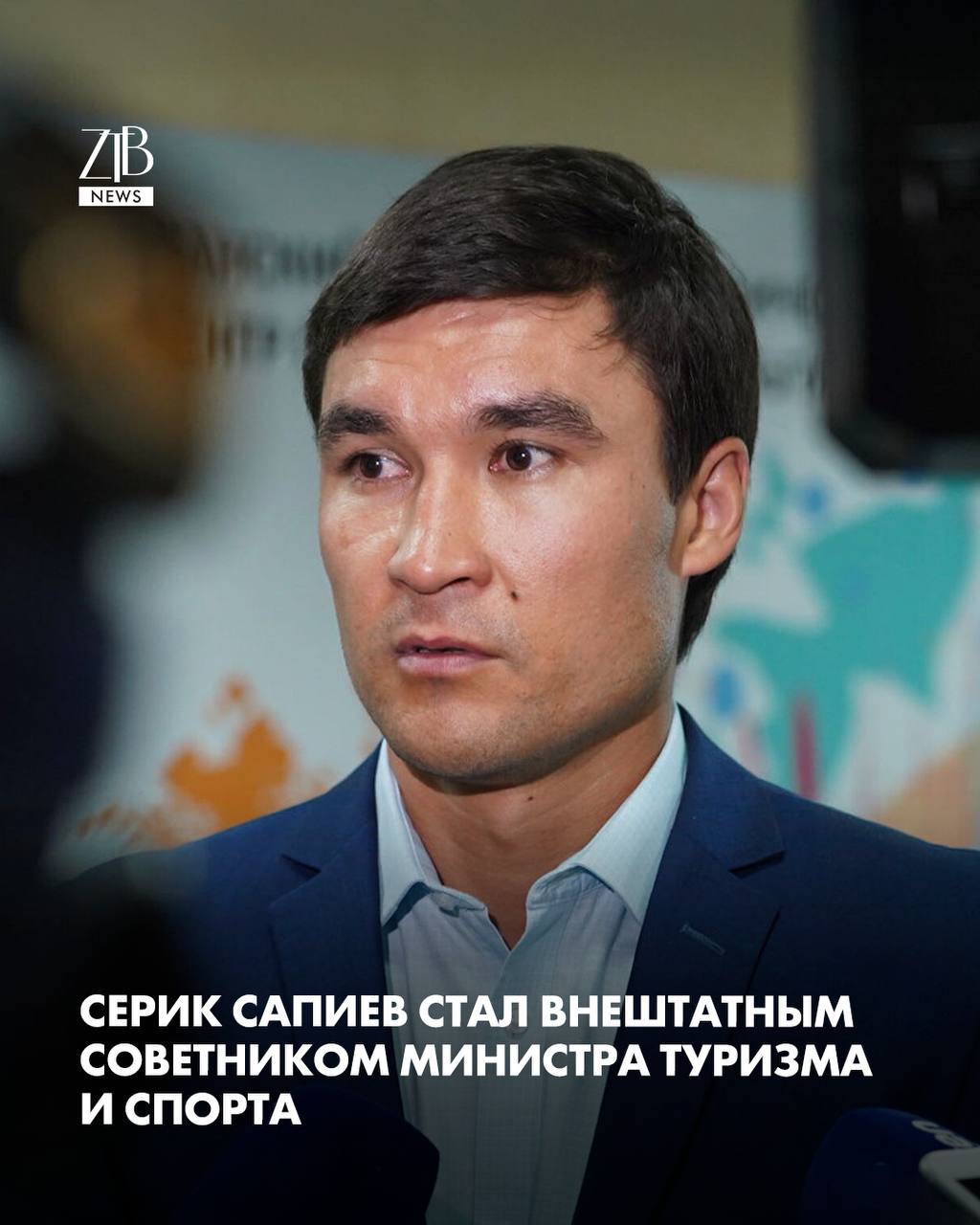 Серика Сапиева назначили внештатным советником министра туризма и спорта Теперь он будет курировать спортивный блок штаба по подготовке к летним XX Азиатским играм Назначение объясняют плановой ротацией кадров она предусмотрена обновленным законом О физической культуре и спорте который вступил в силу в прошлом году Напомним накануне стало известно что Серик Сапиев покинул свой пост в Карагандинской области вместе со своим заместителем Дауреном Есимхановым Оба подали заявления об увольнении по собственному желанию Это произошло после нашумевшего конфликта  Дорогие читатели если вы стали свидетелями каких то событий либо вам нужна информационная помощь то можете отправить информацию видео и фото сюда infoztb или   wa me 77779419900 ztb qaz