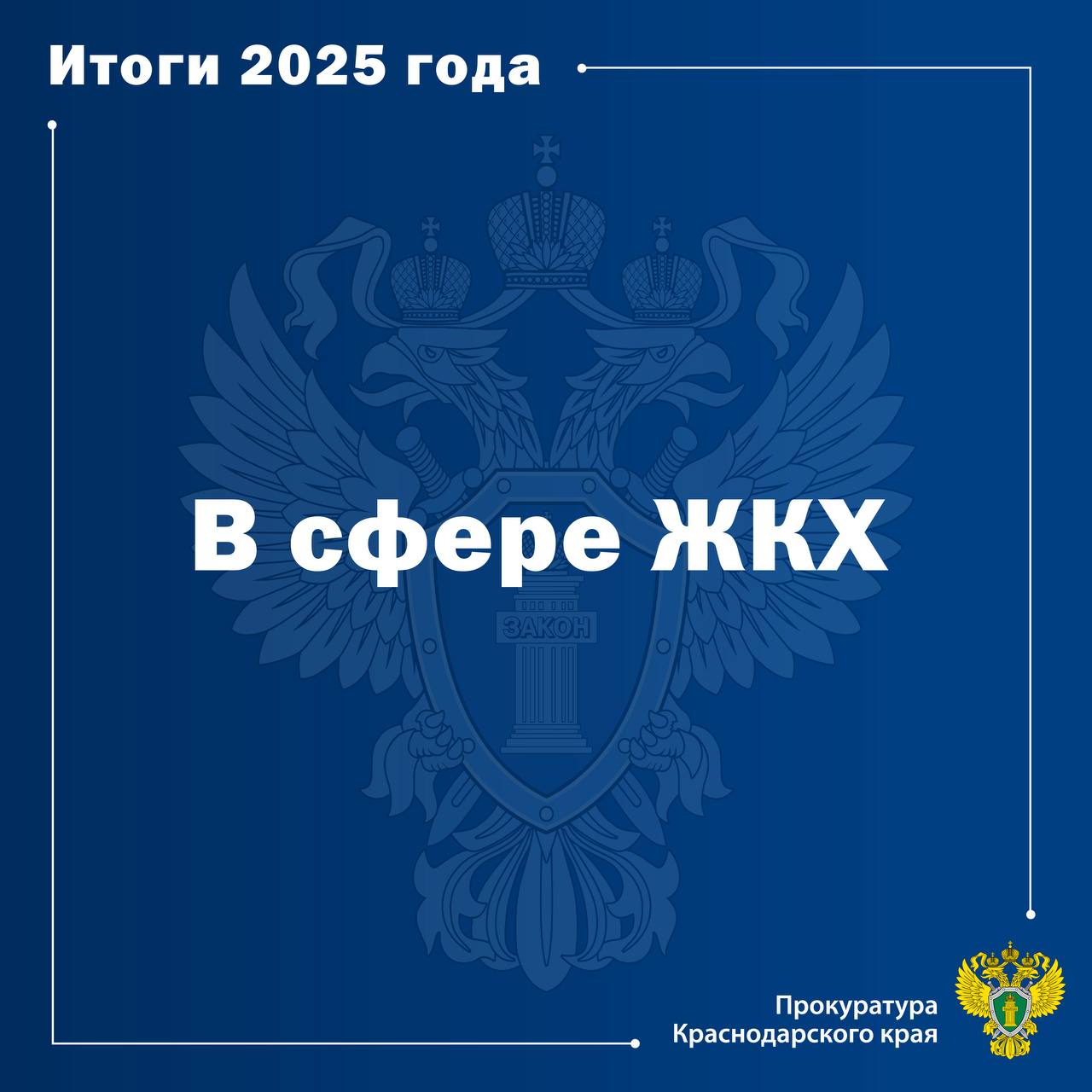 На контроле прокуратуры края находятся вопросы исполнения законодательства в сфере жилищно коммунального хозяйства В 2025 году прокурорами выявлено свыше 12 тысяч нарушений закона в указанной сфере в целях устранения которых внесено 4 105представлений в суды направлено 574 заявления по направленным в порядке п 2 ч 2 ст 37 УПК РФ материалам органами предварительного расследования возбуждено 29 уголовных дел объявлено 515 предостережений По инициативе прокуроров к дисциплинарной ответственности привлечено 2 323 лица к административной 639 Подробнее на   epp genproc gov ru ru proc 23 mass media news regional e8365404