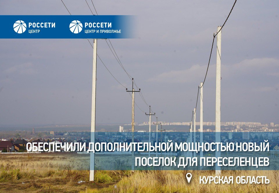 Россети Центр обеспечили дополнительной мощностью новый поселок для переселенцев в Курской области Специалисты филиала РоссетиЦентр Курскэнерго ввели в эксплуатацию дополнительную трансформаторную подстанцию ТП мощностью 320 кВА что позволило увеличить суммарную мощность электроснабжения коттеджного поселка Заповедные зори в Курском районе до 720 кВА Заповедные зори новый развивающийся поселок на южной окраине Курска Часть семей переехала сюда из приграничных районов используя жилищные сертификаты Продолжается активная застройка что приводит к увеличению нагрузки на электросетевую инфраструктуру Для обеспечения надежного энергоснабжения энергетики Курскэнерго выполнили комплекс работ установили две дополнительные ТП построили три воздушные линии электропередачи общей протяженностью 1 9 км и смонтировали 26 железобетонных опор Эти решения обеспечат стабильную подачу электроэнергии жителям в зимний период а также создадут резерв для дальнейшего развития территории Все пусконаладочные работы завершены новые объекты включены в действующую схему электроснабжения Мы в MAX