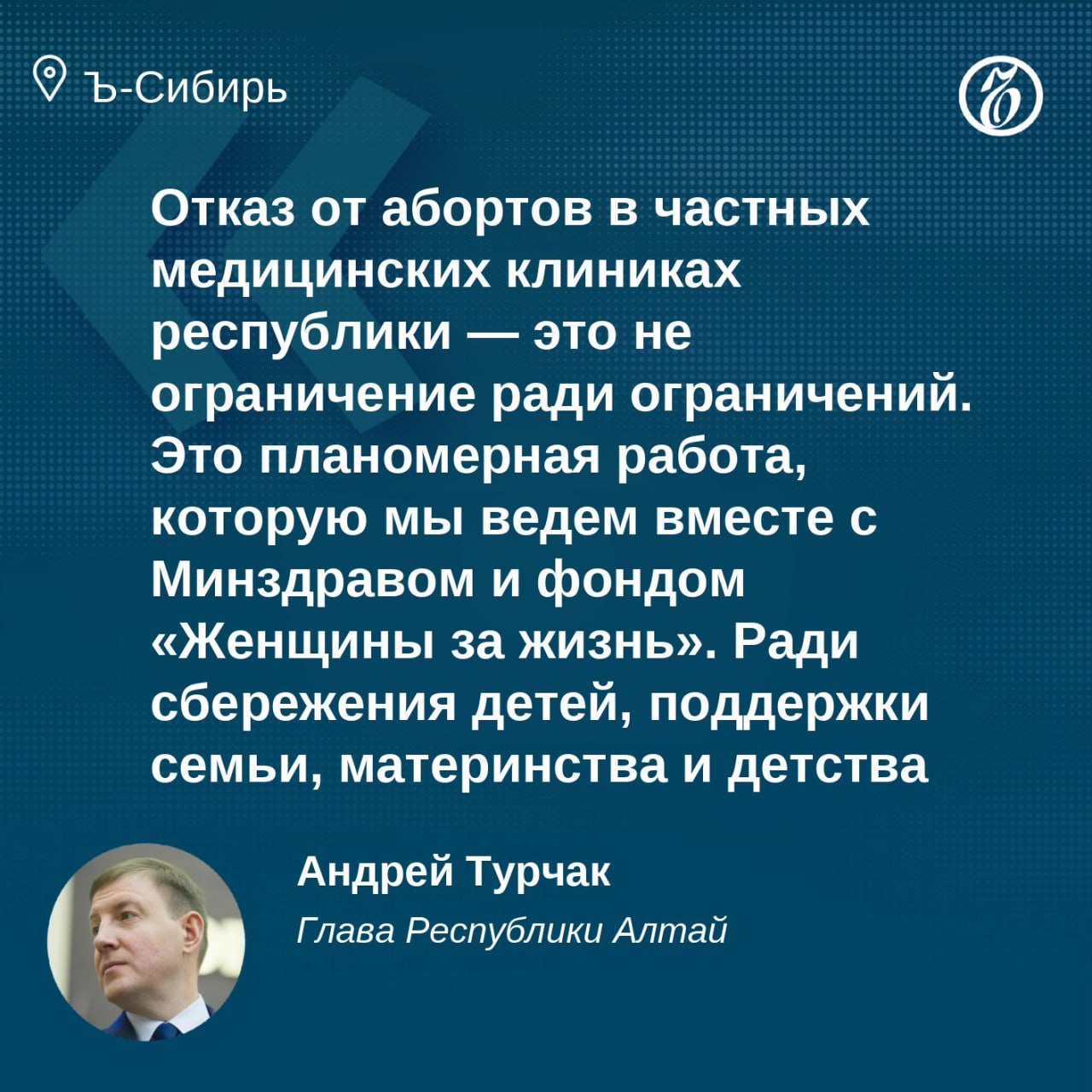 Евромедцентр стал последней частной клиникой в Республике Алтай которая отказалась от проведения абортов Ранее глава региона Андрей Турчак потребовал от Евромедцентра до конца 2025 года отказаться от лицензии на проведение абортов По его словам эта услуга должна оказываться только в учреждениях государственной системы здравоохранения В Евромедцентре на следующий день заявили что считают нецелесообразным отказываться от лицензии Наши гинекологи а это четыре штатных врача собрались и обсудили вопрос пришли к выводу что отказываться от этого вида помощи нам нельзя в государственных клиниках эта помощь недоступна достаточно посмотреть прайсы услуг и ведь в родном селе этот факт не утаишь Все требования включая медицинского психолога мы соблюдаем прокомментировал тогда экс министр здравоохранения Горного Алтая Игорь Яимов принимавший участие в создании Евромедцентра Подписывайтесь на Ъ Сибирь