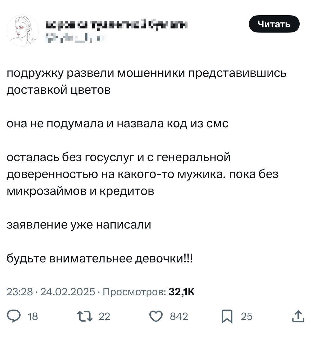 В соцсетях предупреждают о новом виде мошенничества: аферисты представляются курьерами службы доставки цветов и под предлогом подтверждения заказа выманивают СМС-код, который даёт им доступ к Госуслугам.