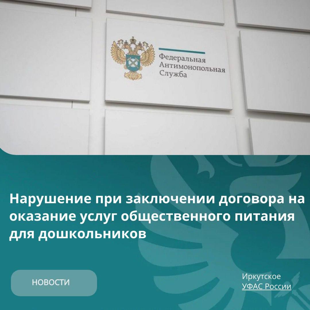Нарушение при заключении договора на оказание услуг общественного питания для дошкольников  Детский сад 165 г Иркутска допустил нарушение при проведении закупки на оказание услуг общественного питания для дошкольников поскольку незаконно признал компанию из Красноярска ООО КрасПит уклонившейся от заключения договора  При этом у общества по закону еще оставалось время для подписания договора Начальная максимальная цена договора составила более 6 миллионов рублей В результате Иркутское УФАС выдало предписание об устранении нарушений Заказчик должен продолжить процедуру заключения договора с компанией В процессе рассмотрения жалобы заказчик также подал обращение в УФАС о включении ООО КрасПит в реестр недобросовестных поставщиков Однако антимонопольщики отказали в этом так как компания была признана заказчиком уклонившейся незаконно  Материалы дела переданы должностному лицу для рассмотрения вопроса о привлечении виновных лиц к административной ответственности УФАС закупки