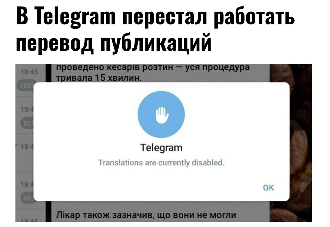 Telegram отключил переводчик для "технических исправлений" Эксклюзив: Массовый сбой функции перевода в Telegram затронул миллионы пользователей по всему миру с 26 июня. На Reddit появилось сообщение от модераторов о временном отключении для "технических исправлений", однако официального заявления от компании до сих пор нет. Интересно, что это не первый масштабный сбой функции перевода. В июне 2024 года Telegram уже сталкивался с похожей проблемой, когда общий технический сбой платформы затронул множество функций, включая переводчик. Тогда восстановление работы заняло несколько дней, и компания так и не предоставила детального объяснения причин. Пока инженеры Telegram работают над устранением проблемы, пользователи вынуждены искать альтернативные решения. Наиболее популярными стали специализированные боты-переводчики.