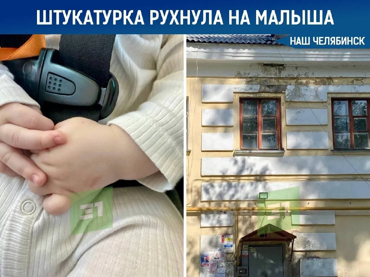 Новости Челябинска Штукатурка упала на коляску с пятимесячным малышом в центре Челябинска Родители успели хоть как то закрыть малыша поэтому он получил только ушибы После происшествия ребенка отвезли в травмпункт пишет 31 канал Прокуратура начала проверку работы управляющей компании а Следственный комитет возбудил уголовное дело Наш Челябинск Мы в MAX Подписаться Прислать новость