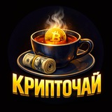 КРИПТОЧАЙ