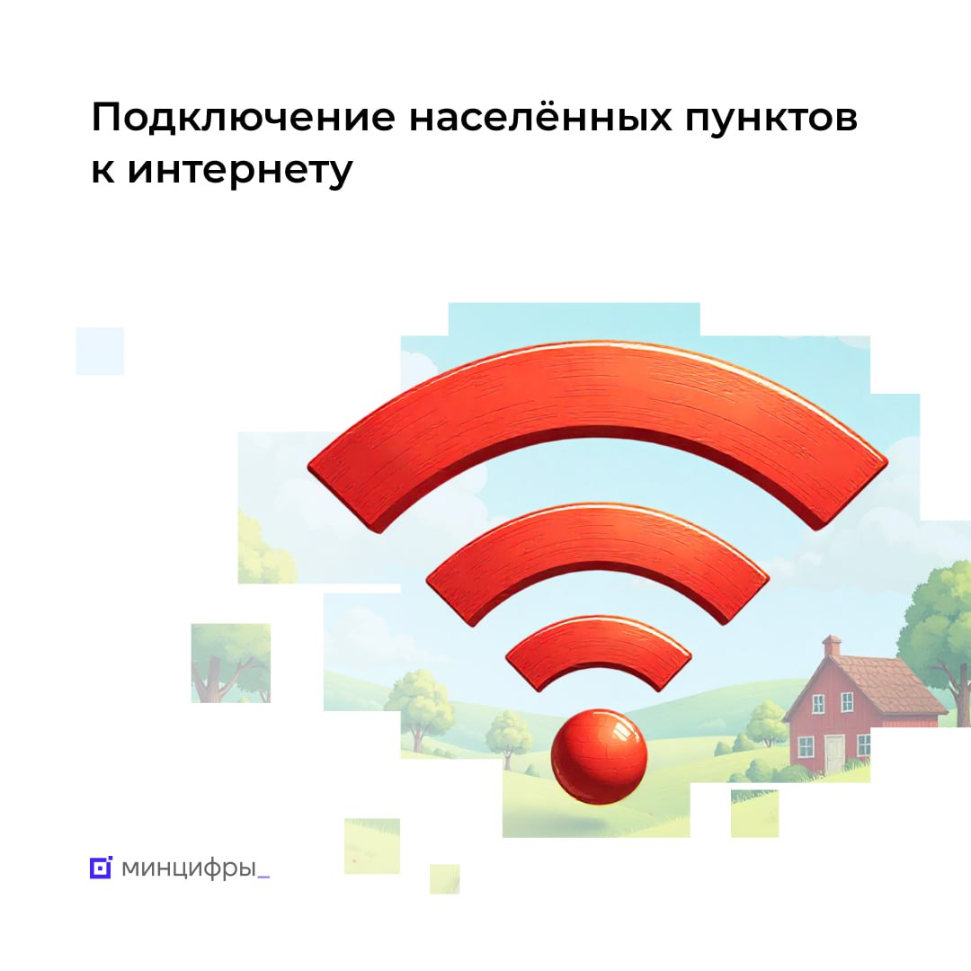 Осталось два дня чтобы проголосовать за подключение населённых пунктов к интернету До 9 ноября идёт голосование за деревни и сёла с населением от 100 до 1000 человек где появится мобильный интернет в 2026 году Голоса отдали уже более 318 тыс человек Успейте проголосовать за свой населённый пункт и вы Кто может участвовать Совершеннолетние граждане России Отдать голос можно только за населённый пункт из того региона где вы прописаны Жители Москвы и Санкт Петербурга в голосовании не участвуют Как голосовать По почте Для этого нужно направить письмо в Минцифры по адресу 123112 г Москва Пресненская наб д 10 стр 2 Его может подписать сразу несколько человек будет учтён голос каждого В письме укажите имя адрес регистрации и населённый пункт куда нужно провести интернет На Госуслугах на странице голосования По результатам голосования будет сформирован перечень населённых пунктов где установят базовые станции 2G 4G Они обеспечат качественную голосовую связь и высокоскоростной мобильный интернет Голосование за подключение к интернету проходит с 2021 года Уже было установлено 5 2 тыс базовых станций В этом году интернет появится в более чем 1 6 тыс малочисленных населённых пунктов Видеоинструкция как проголосовать на Госуслугах Подробнее о голосовании Подписывайтесь на Минцифры в MAX mintsifry госуслуги связь