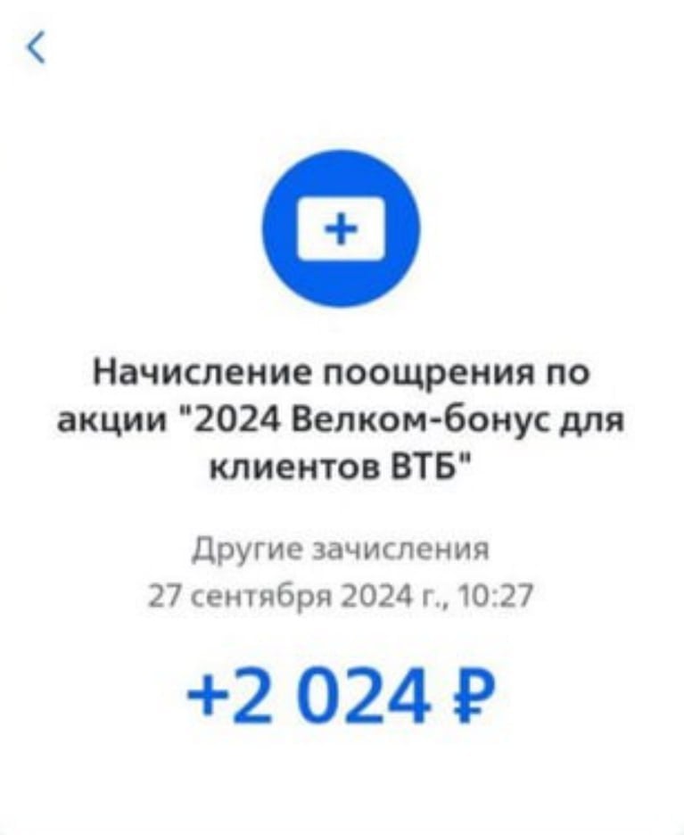 ВТБ сегодня начисляет бонусы по различным акциям. Например, на счет сегодня бонусы упали за:    Переход из «Открытия» в ВТБ — 1000 рублей.   За приглашение друзей в «Привилегию» — до 7000 рублей.   За акции по инвестициям — 2024 рубля.  И сегодня открыли доступ для компенсации такси за прошлый месяц для клиентов «Привилегии»: 1000 рублей можно компенсировать при остатках от 2 млн и 2000 рублей при остатках от 6 млн рублей.    И кстати, со вчерашнего дня поддержка в банке заверяет, что с 01.10.24 ВТБ больше не будет давать больше 1-ой кредитки в руки. Ранее можно было иметь до 4 кредитных карт одновременно.    Поэтому есть смысл попытаться оформить вторую кредитку по крутой акции с бонусом 20 тысяч рублей  акция скоро заканчивается . Напомню, кредитка ВТБ интересна выводом 100 000 рублей в первые 30 дней без комиссии в грейс 200 дней.