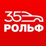 РОЛЬФ