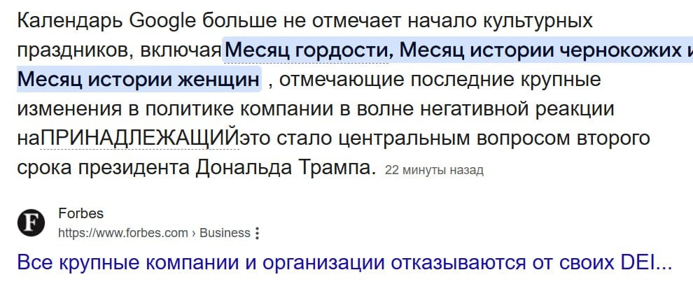 «Трамп. Итоги»: Календарь Google больше не отмечает месяцы гордости, истории чернокожих и женщин  Компания удалила из своего календаря «ключевые культурные события», включая: — Месяц гордости; — Месяц афроамериканской истории; — День памяти жертв холокоста; — Месяц еврейского наследия; — Месяц латиноамериканского наследия; — Месяц коренных народов.  Представитель Google сказал, что команда разработчиков вручную добавляла эти праздники, но теперь поддержание их в глобальном масштабе «не является устойчивым».   Царьград.ТВ — Не боимся говорить правду   Подпишись