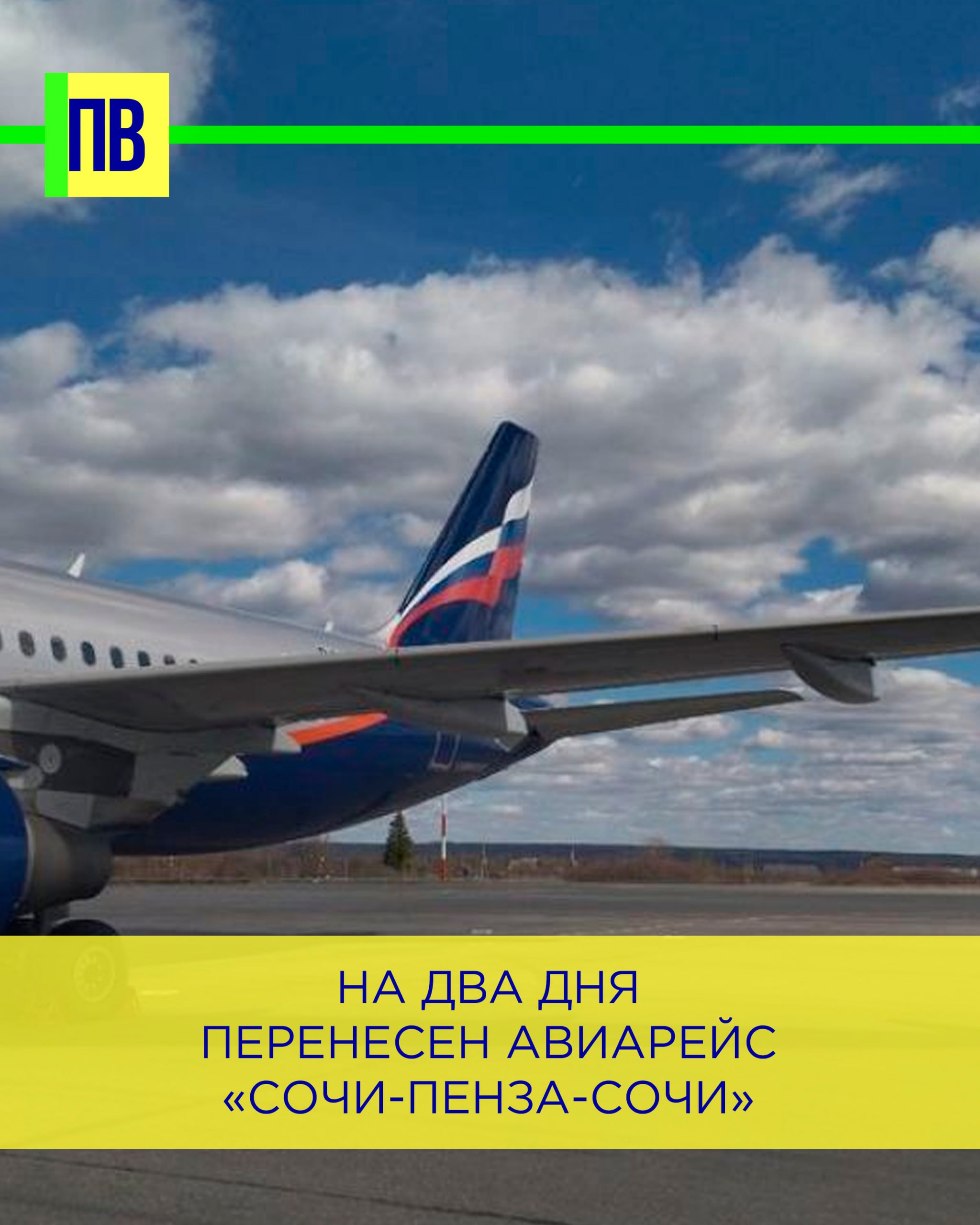 На два дня перенесен авиарейс «Сочи-Пенза-Сочи» Представители аэропорта в среду, 7 мая, проинформировали, что авиакомпания «Азимут» приняла решение перенести рейс А4 5037/А4 5038 по маршруту «Сочи-Пенза-Сочи» на два дня — с 11 мая на 13 мая 2025 года. Также стало известно, что вылет этого рейса из Пензы запланирован на 04:15. Сегодня также отменен рейс авиакомпании «Сибирь», следующий по маршруту «Москва Домодедово — Пенза — Москва Домодедово ». -Взгляд Прислать новостей