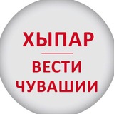 ХЫПАР - ВЕСТИ ЧУВАШИИ