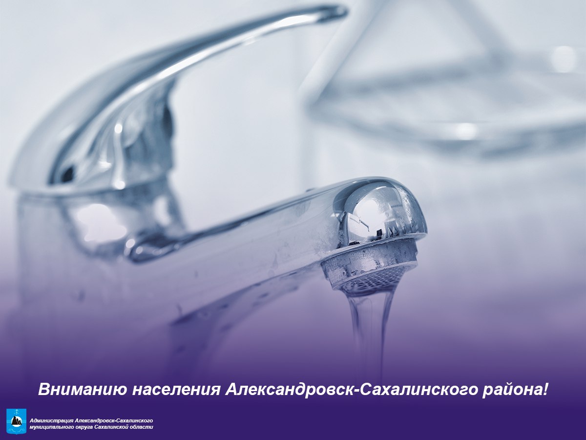 Вниманию населения Александровск-Сахалинского района!  ООО «Водоканалремстрой» информирует, что 22 июля 2025 года на плотине произошло чрезвычайное происшествие – сход селя. Вследствие этого было зафиксировано значительное повышение мутности воды до 48,5 миллиграмма на литр, что существенно превышает установленную норму в 2,6 миллиграмма на литр.  Сразу после инцидента сотрудниками ООО «Водоканалремстрой» были начаты комплексные работы по нормализации качества водоснабжения.   По состоянию на 04.08.2025 г. согласно лабораторным исследованиям, мутность воды значительно снизилась. Работы продолжаются.