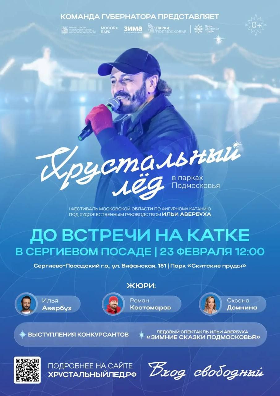 В Сергиевом Посаде пройдёт заключительный отборочный этап фестиваля фигурного катания Хрустальный лёд 23 февраля состоятся заключительный отборочный этап и гала концерт I Областного фестиваля по фигурному катанию Хрустальный лёд под художественным руководством Ильи Авербуха Заключительный отборочный этап пройдёт 23 февраля в 12 00 в парке Скитские пруды в Сергиевом Посаде Гала концерт состоится 23 февраля в 16 00 в Центральном парке в городе Пушкино Зрителей ждут выступления конкурсантов которые поборются за звание лучших а также ледовый спектакль Ильи Авербуха при участии профессиональных фигуристов звезд фигурного катания Алексея Ягудина Татьяны Тотьмяниной Максима Шабалина и других Выступления конкурсантов вместе с художественным руководителем проекта будут оценивать чемпионы мира по фигурному катанию заслуженные мастера спорта России Оксана Домнина и Роман Костомаров Вход свободный Подробнее о фестивале на сайте Хрустальныйлёд рф Организатор фестиваля АНО МосОблПарк при поддержке Министерства культуры и туризма Московской области ТВР24 в национальном мессенджере МАХ