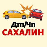 Аватар Телеграм канала: 🚨САХАЛИН ДТП/ЧП