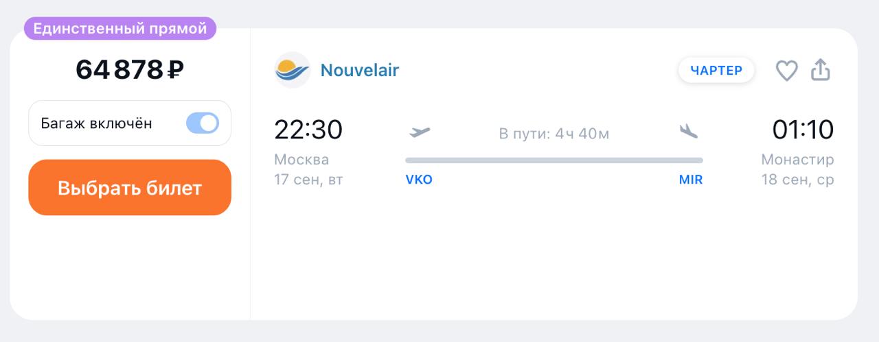 Nouvelair Tunisie возобновила полеты в аэропорт Внуково из Туниса. Рейсы будут выполняться раз в неделю на Airbus A320-200.   Nouvelair Tunisie стала первой тунисской компанией, которая начала выполнять прямые рейсы в Россию, начиная с 2017 года.  Стоимость перелета от 64 тыс. рублей в одну сторону с багажом.