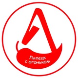 Аватар Телеграм канала: Липецк с огоньком