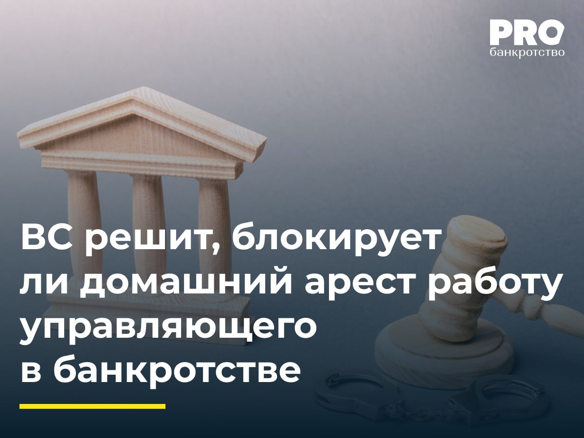 ВС решит блокирует ли домашний арест работу управляющего в банкротстве В мае 2024 года общество Банк Дoм PФ инициировало дело о банкротстве компании ЖНК Девелопмент в связи с долгом 756 9 млн рублей по кредитным договорам В октябре 2024 года было открыто конкурсное производство по правилам банкротства застройщиков КУ назначен Константин Коробов в отношении которого 4 октября было возбуждено уголовное дело о коммерческом подкупе по другому делу о банкротстве и избрана мера пресечения в виде домашнего ареста Банк потребовал проведения собрания кредиторов для смены управляющего но суд ввел запрет на собрания до 3 апреля 2025 года В декабре 2024 года Дoм PФ обратился в суд с заявлением об отстранении Коробова ссылаясь на возбужденное дело сомнения в его независимости и невозможность полноценного исполнения обязанностей из за домашнего ареста Однако суды трех инстанций отказали банку Банк обратился с кассационной жалобой в ВС настаивая на отстранении управляющего на основании фактической невозможности выполнять обязанности Судья ВС РФ С В Самуйлов передал спор в Экономколлегию Подробнее с комментарием эксперта PROбанкротство