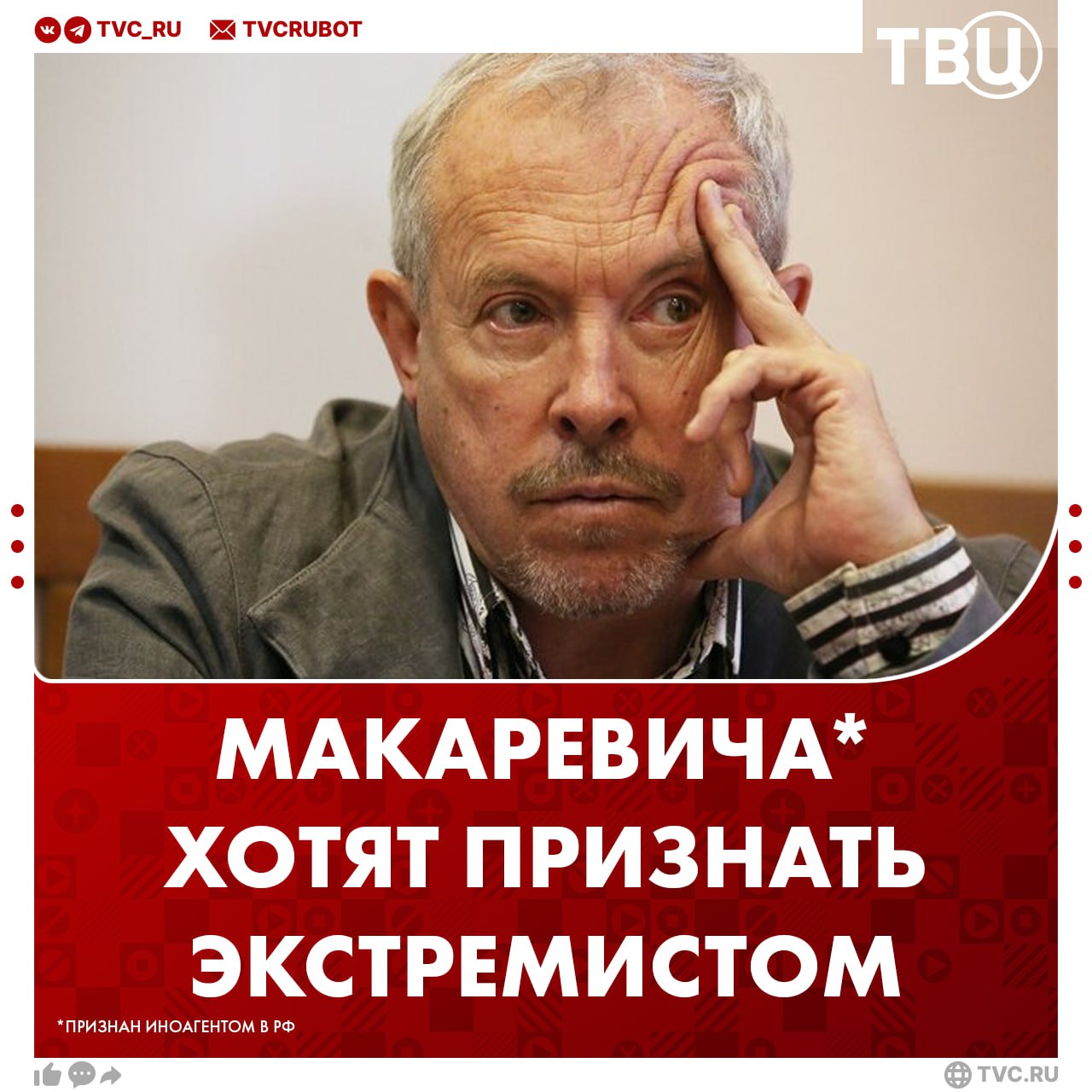 Андрея Макаревича  требуют признать экстремистом в РФ  Музыкант наговорил очень много ерунды и сошел с ума, рассказал ТВЦ депутат Госдумы Николай Новичков. Например, он публично унизил Александру Пахмутову и назвал её плохим композитором. Въезд в Россию для него закрыт, отметил депутат.  «Большинство заблудших душ могут быть и прощены, но тех, кто преследует российскую армию, борется с нашим государством, им, конечно, прощения быть не может», — отметил Новичков.      признан иноагентом в РФ