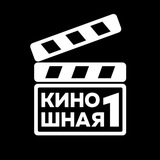 Аватар Телеграм канала: Киношная №1
